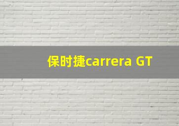 保时捷carrera GT